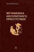 Метафизика абсолютного присутствия - 0