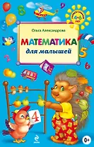 Математика для малышей