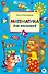 Математика для малышей - 0