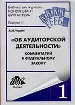 Комментарий к Федеральному закону "Об аудиторской деятельности" от 30 декабря 2008 г. № 313-ФЗ (постатейный научно-практический)