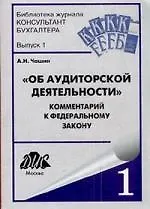 Комментарий к Федеральному закону "Об аудиторской деятельности" от 30 декабря 2008 г. № 313-ФЗ (постатейный научно-практический)