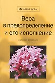 Вера в предопределение и его исполнение. Основы веры. - 0