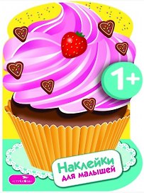 Наклейки для малышей. Пирожные Вып.16