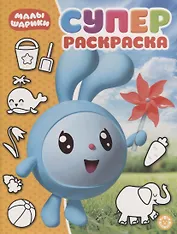 Малышарики. Суперраскраска