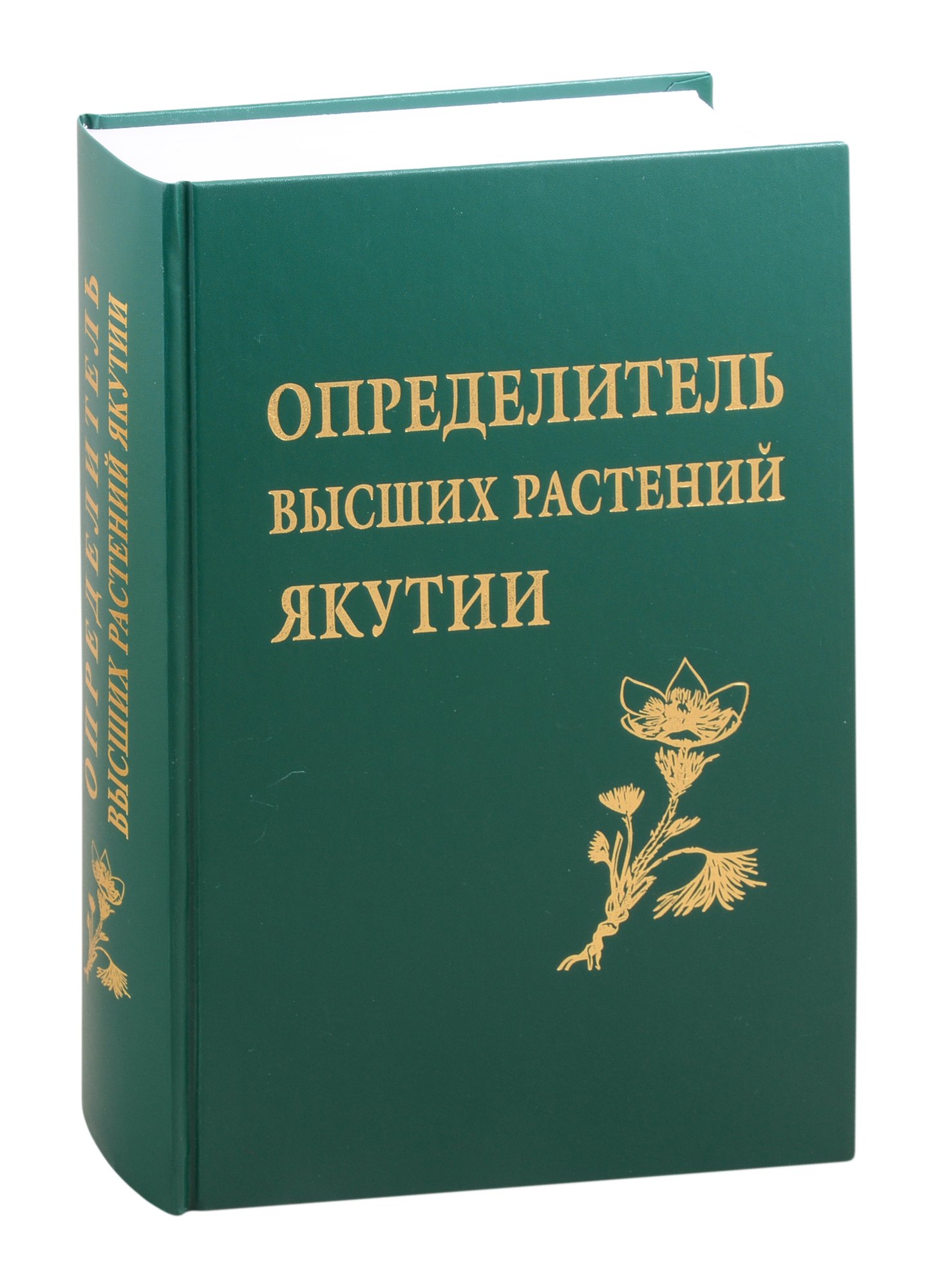 

Определитель высших растений Якутии