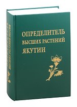 Определитель высших растений Якутии