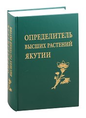 Определитель высших растений Якутии