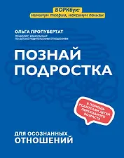 Познай подростка