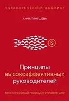Принципы высокоэффективных руководителей. Управленческий наджинг. Бесстрессовый подход к управлению