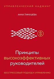 Принципы высокоэффективных руководителей. Управленческий наджинг. Бесстрессовый подход к управлению