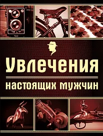 Увлечения настоящих мужчин