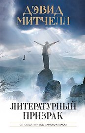 Литературный призрак