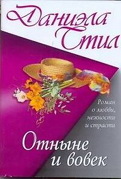 Отныне и вовек