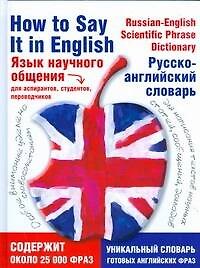 Язык научного общения. Русско-английский словарь