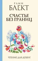 Блект(лучшее)Счастье без границ
