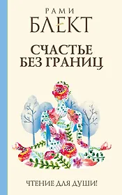 Блект(лучшее)Счастье без границ