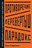 Противоречие. Перевертыш. Парадокс. Курс лекций по сценарному мастерству - 0