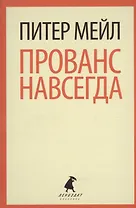 Прованс навсегда: роман