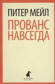 Прованс навсегда: роман