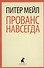 Прованс навсегда: роман - 0