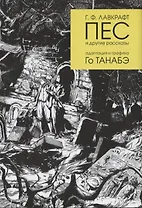 Пес и другие рассказы Г. Ф. Лавкрафта