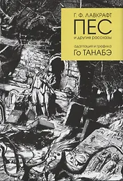 Пес и другие рассказы Г. Ф. Лавкрафта
