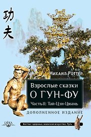 Взрослые сказки о Гун-Фу часть II: Тай-Цзи-Цюань
