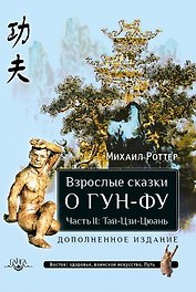 Взрослые сказки о Гун-Фу часть II: Тай-Цзи-Цюань