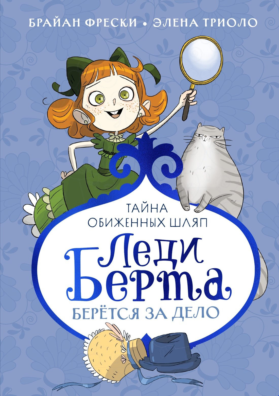 

Леди Берта берётся за дело. Тайна обиженных шляп