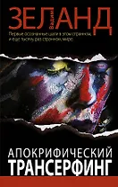 Апокрифический Трансерфинг / 2-е изд., испр. и доп.