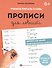 Учимся писать слова. Прописи для левшей - 0