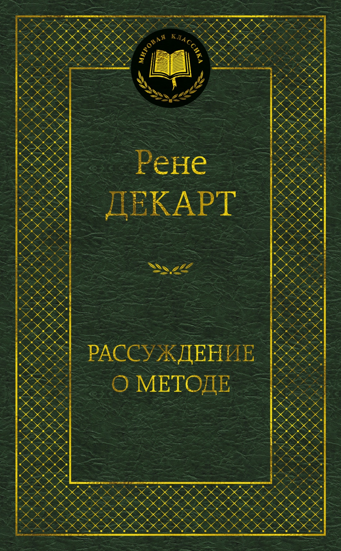 Обложка книги «Рассуждение о методе»