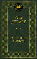 Рассуждение о методе