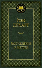 Рассуждение о методе