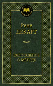 Рассуждение о методе