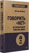 Говорить «нет», не испытывая чувства вины  (#экопокет) - 1