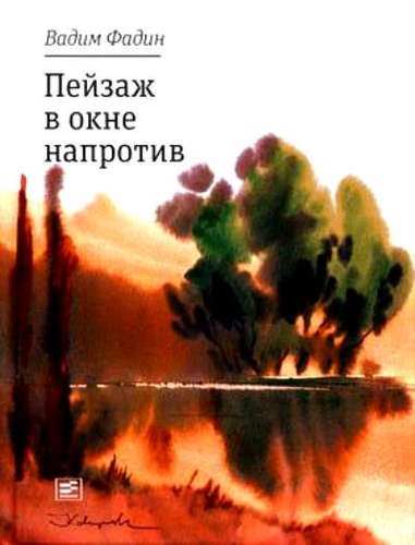 

Пейзаж в окне напротив