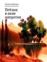 Пейзаж в окне напротив