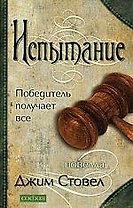 Испытание: Победитель получает все