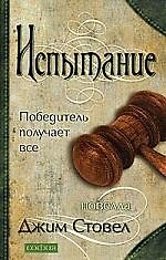 Испытание: Победитель получает все