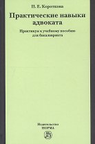 Практические навыки адвоката. Практикум к учебному пособию для бакалавриата