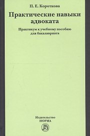 Практические навыки адвоката. Практикум к учебному пособию для бакалавриата
