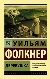 Деревушка