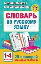 Словарь по русскому языку. 1-4 классы