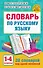 Словарь по русскому языку. 1-4 классы - 0
