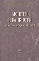 Монеты и банкноты от античности до наших дней: происхождение и эволюция