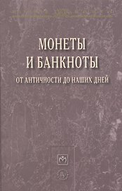 Монеты и банкноты от античности до наших дней: происхождение и эволюция