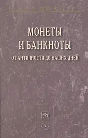 Монеты и банкноты от античности до наших дней: происхождение и эволюция