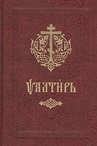 Псалтирь