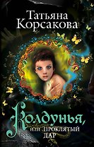 Колдунья, или Проклятый дар